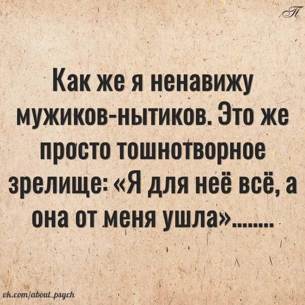 Ненавижу современных. Нытик. фразы про нытиков. мужчина нытик. ненавижу мужчин.