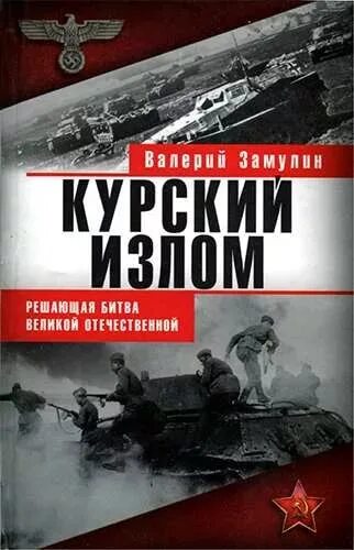 Великие битвы великой отечественной книги. Замулин Курская битва. Замулин книга Курская битва.