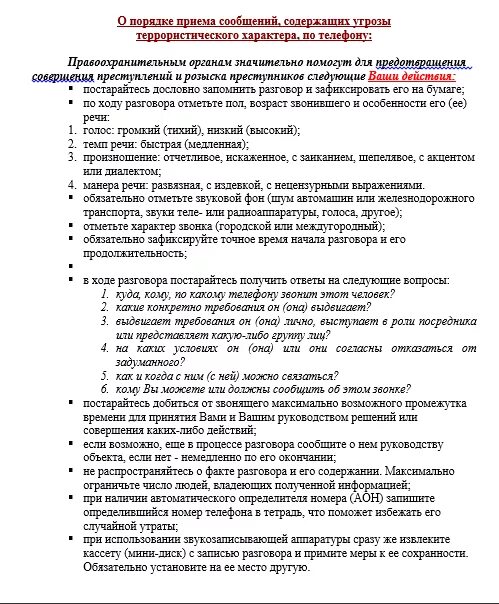 Действия при поступлении угроз. Порядок приема сообщений, содержащих угрозы террористического акта. Прием сообщений содержащих угрозы террористического характера. Угроза террористического характера по телефону. Порядок приема сообщений террористического характера.