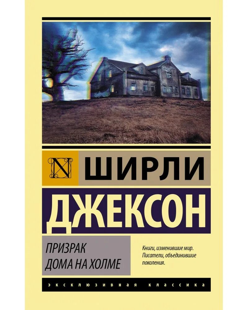 Книга дом на холме. Ширли Джексон призрак дома на Холме. Призрак дома на Холме книга. Призрак в доме на Холме книга. Призрак дома на Холме Крига.