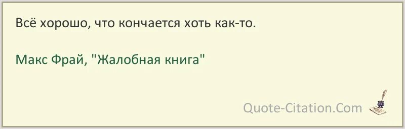 Чем кончается все ответ. Макс Фрай Жалобная книга цитаты. Жалобная книга цитаты. Фрай Макс "Жалобная книга". Все кончается.