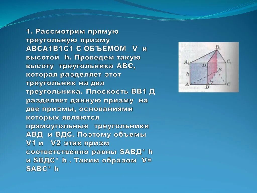 Объем прямой призмы равен произведению. Теорема об объеме прямой Призмы. Прямая треугольная Призма высота. Объем прямой треугольной Призмы. Презентация объем прямой Призмы.