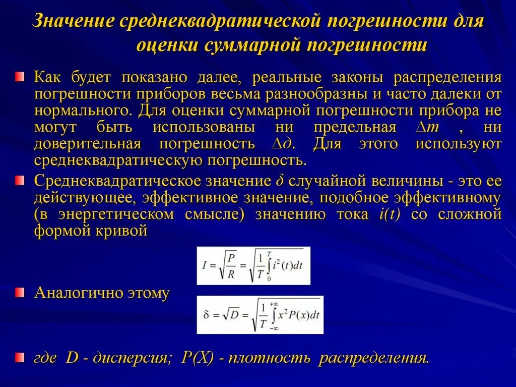 Среднеквадратическая погрешность. Среднее квадратическое погрешность. Среднеквадратичное отклонение погрешности. Среднеквадратическое значение погрешности. Много погрешностей