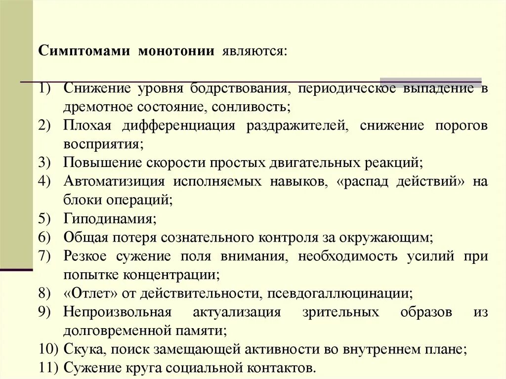 Монотония физиология. Утомление монотония. Монотония это в психологии. Причины монотонии. Виды монотонии.