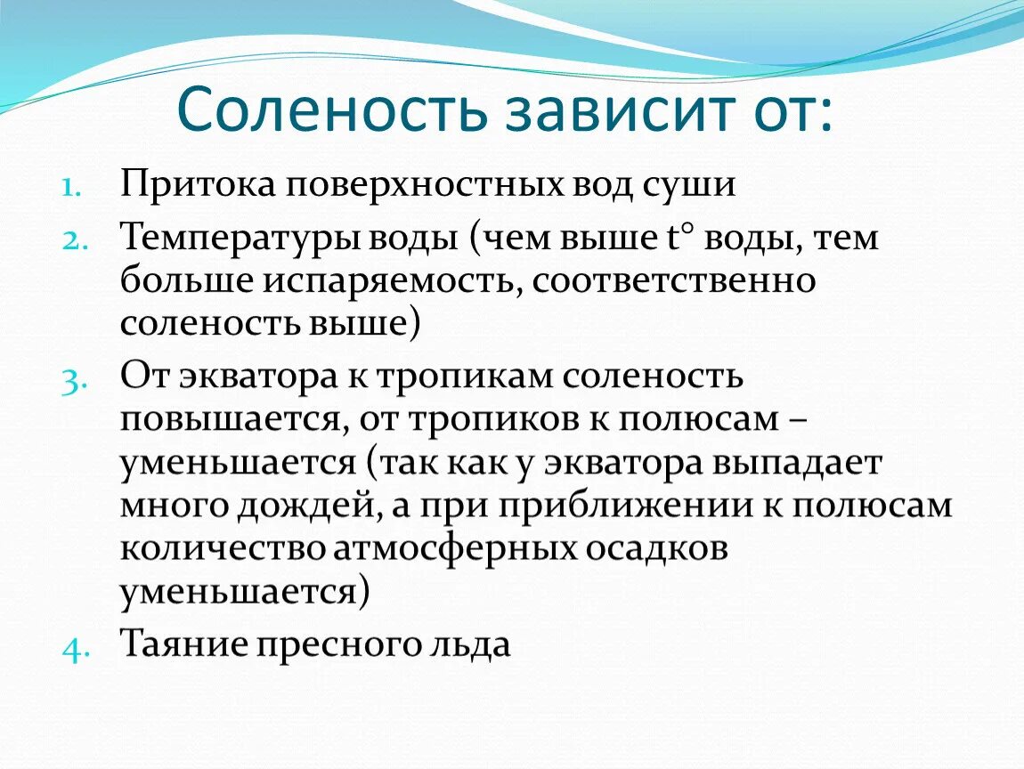 Температура океана зависит от. Соленость зависит от. Соленость океанической воды зависит от. От чего зависит соленость океанических. От чего зависит соленость океанических вод.