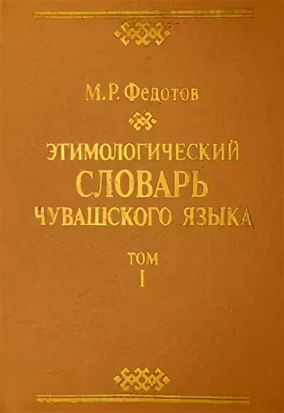 Чувашский язык словарь. Учебник чувашского языка. Словарь ашмарина. «материалы для исследования чувашского языка». Чувашский язык словарь.