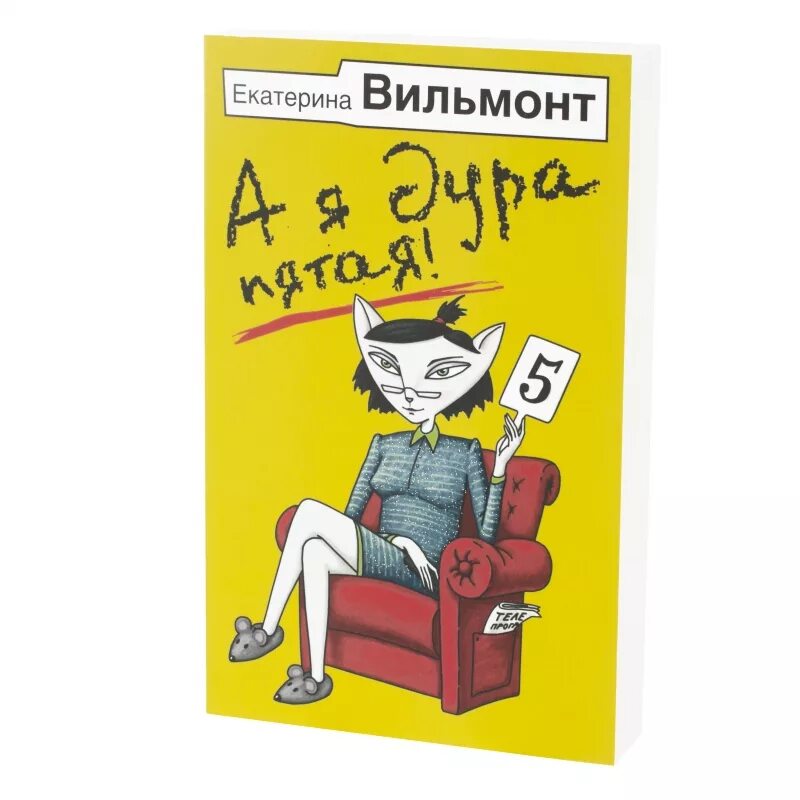 Вильмонт книги. Современные книги Вильмонт. Дура пятая вильмонт