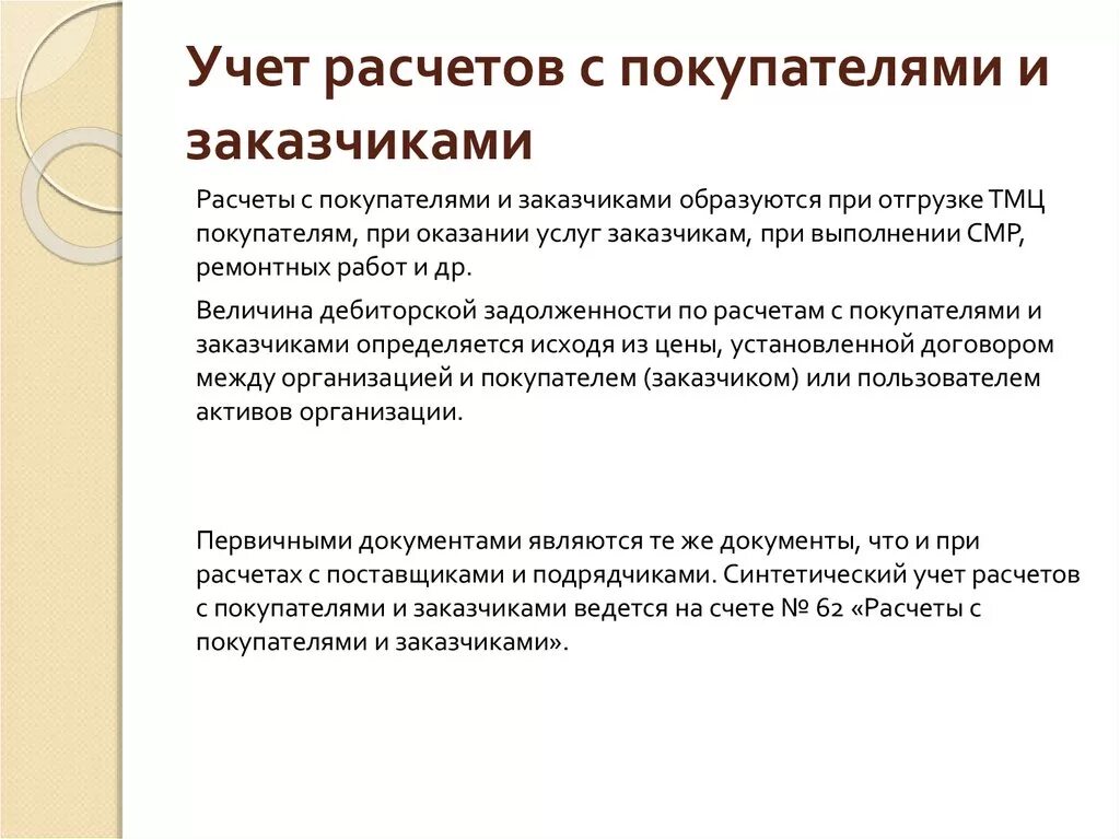 Учет расчетов по кредитам. Учет расчетов с покупателями. Расчеты с покупателями и заказчиками. Документальное оформление расчетов с покупателями. Порядок учета расчетов с покупателями и заказчиками.