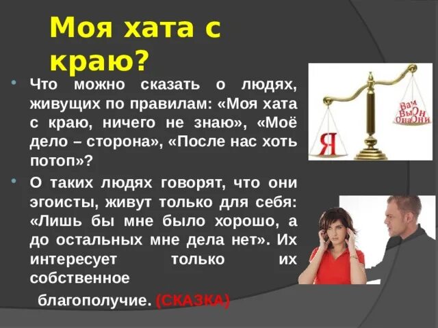 Моя хата скраю. Моя хата с краю ничего не знаю. Поговорка моя хата с краю ничего не знаю. Позиция моя хата с краю. Объяснить выражение моя хата с краю.