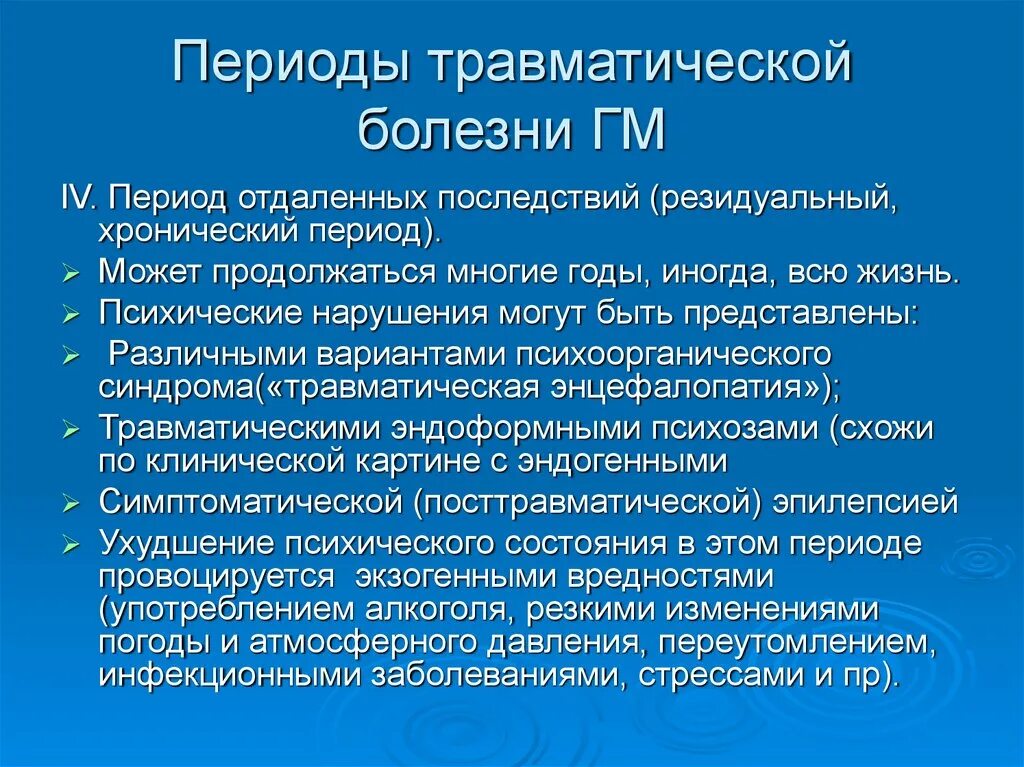 Органическое поражение мозга симптомы. Периоды травматической болезни. Травматическая болезнь головного мозга периоды. Периодизация травматической болезни головного мозга. Травматическая болезнь перирд.