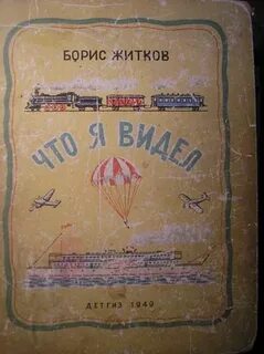 Житков что я видел