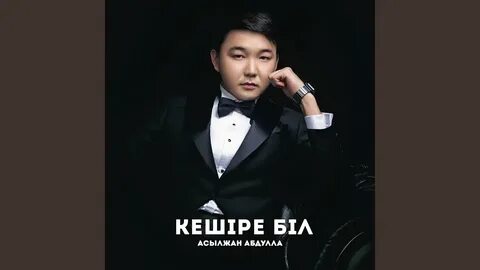 Асылжан абдулла жүрек