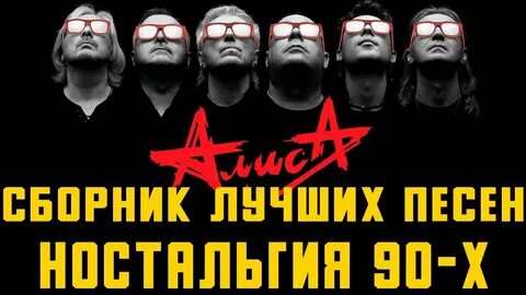 Алиса нормальные музыки