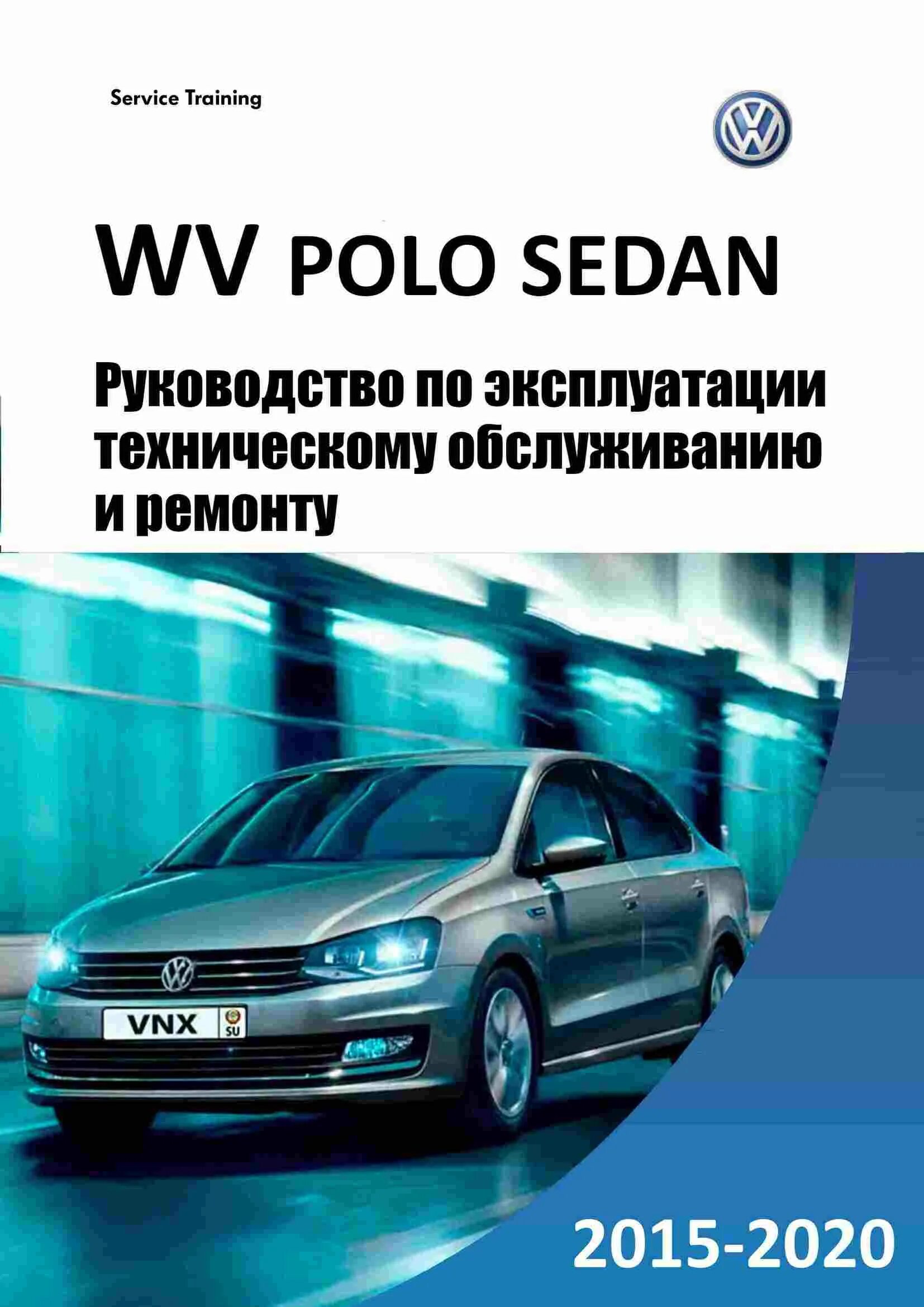 Volkswagen книги. Книга по ремонту Фольксваген поло седан 2018. Инструкция по эксплуатации поло седан 2019. Книга Фольксваген поло седан 2016 года. Книга Фольксваген поло седан 2019 года.