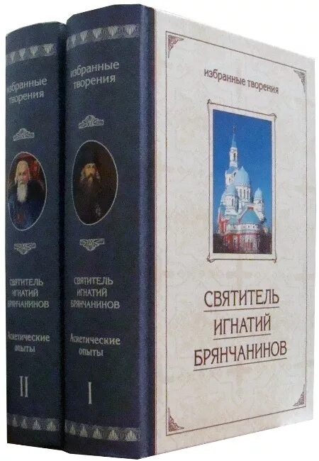 Брянчанинов 2 том. Избранные творения книга брянчанинов. аскетические опыты.