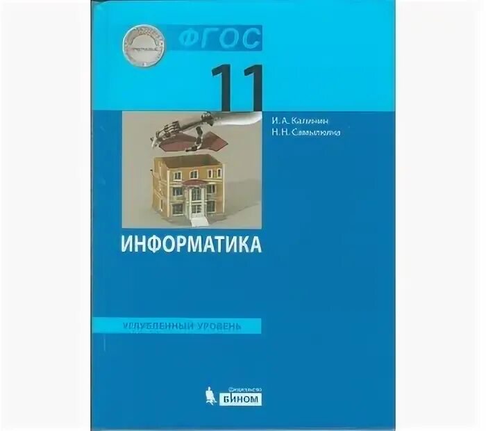 Информатика 11 класс ФГОС учебник.