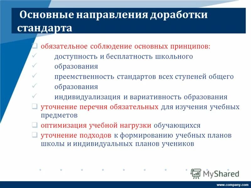 Преемственность стандартов. Бесплатность и доступность. Ведущие принципы ФГОС преемственность и развитие. Основные направления модернизации системы образования. Обязательные стандарты.