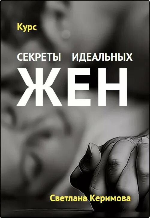 Secret жены. Секреты идеальной жены. Идеальный секрет.