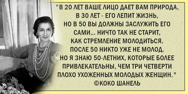 Не даст лицо. В старости то лицо которое заслужили. В 40 лет лицо которое заслужили. Коко Шанель о возрасте женщины.