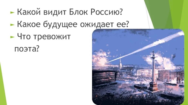 Что тревожит блока какие настроения. Какой видит блок Россию. Россия блок. Что тревожит блока. Какой видится Россия а блок.