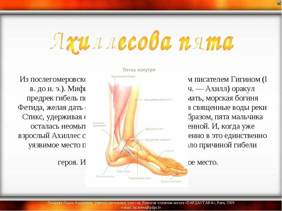 Ахиллесова пята. Ахиллесова пята. Ахиллесова пята. Ахиллесова пята фото. Ахиллесова пята иллюстрация к фразеологизму.