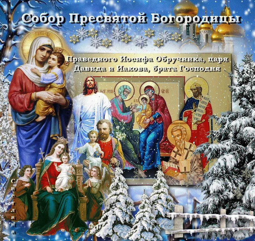 С днем собора Пресвятой Богородицы 8 января. Какой православный праздник 8 апреля 2024 года
