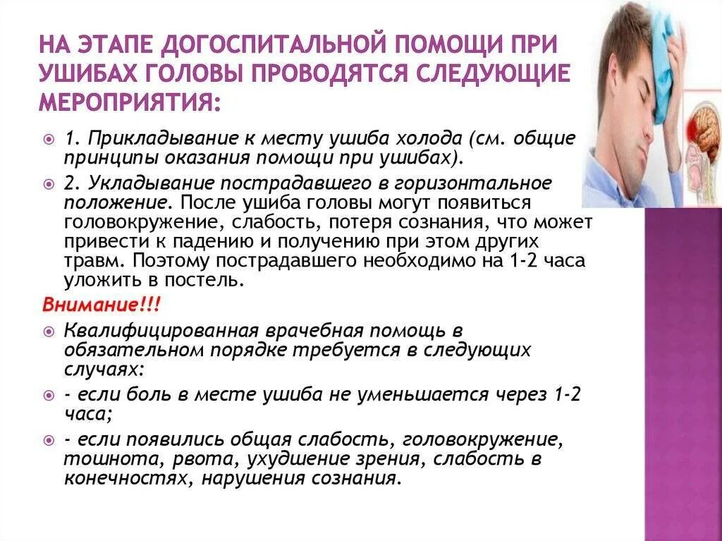 Ушиб у ребенка что делать. Первая помощь при ушибе головы. что делать при травме головы. первая помощь при ушибе головы у ребенка.