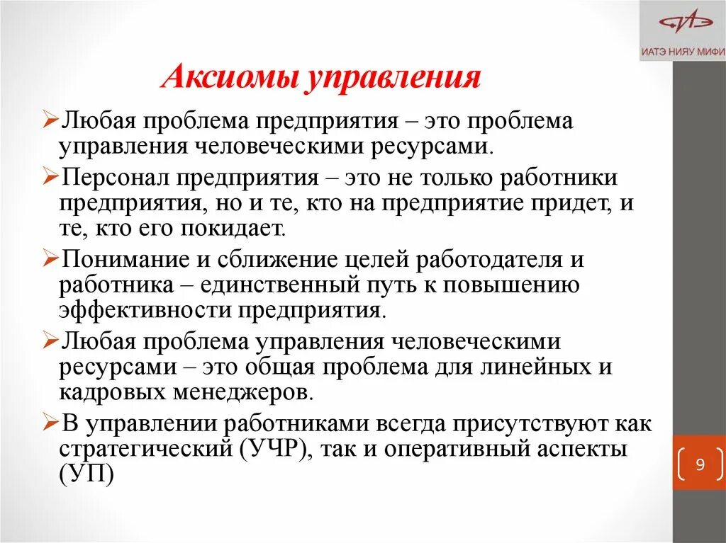 Аксиомы альфы. Аксиомы управления человеческими ресурсами. Аксиомы управления а. Боевые Аксиомы Альфа.