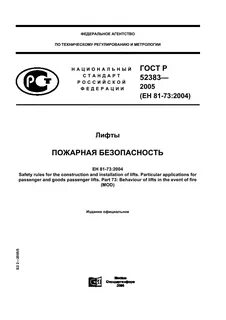 Требования к пожарным лифтам