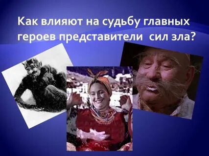 Главные герои ночь перед рождеством 5 класс