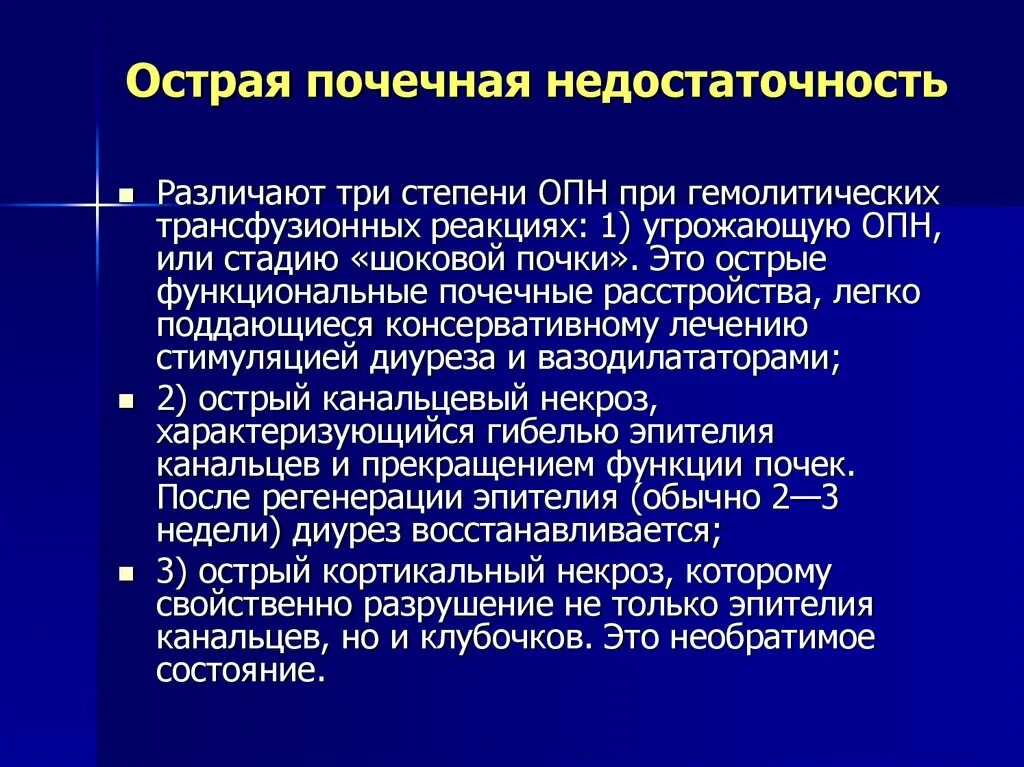 Отделение опн. Острая почечная недостаточность. Неотложные состояния при почечной недостаточности. Неотложная терапия при острой почечной недостаточности. Острая почечная недостаточность клиника.