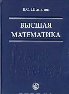 Задачник по математике шипачев