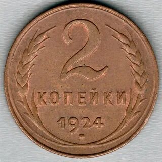 2 копейки 1936