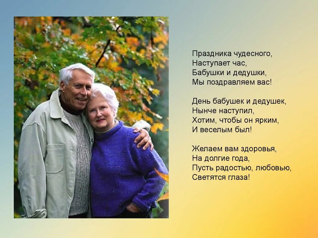 с днём бабушек и дедушек поздравления. стих день бабушек и дедушек. с днём бабушек и дедушек поздравления. стих про бабушку и дедушку. с днём бабушек и дедушек поздравления.