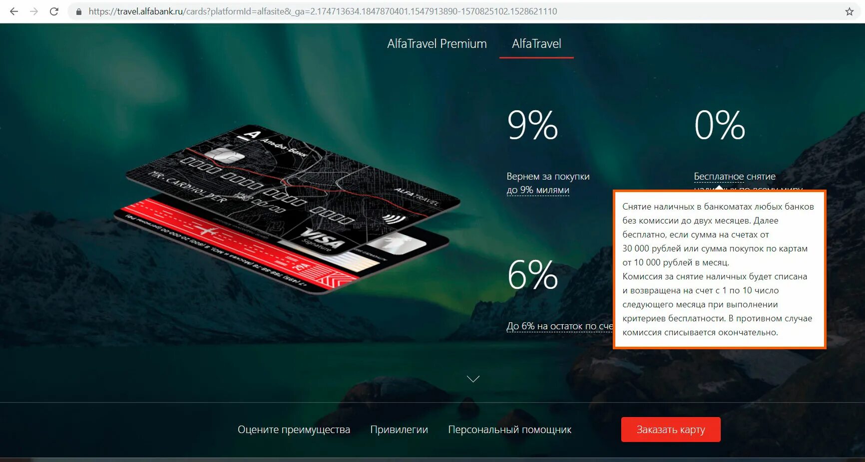 Альфа Тревел. Карта Альфа Тревел. Альфа Тревел премиум карта. Альфа Тревел Альфа банк. Категории кэшбэк альфа премиум