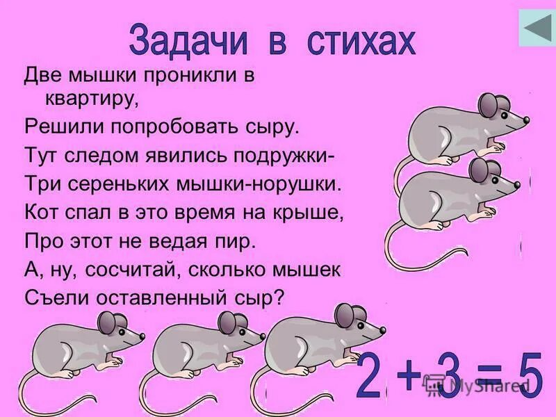 9 мышей текст