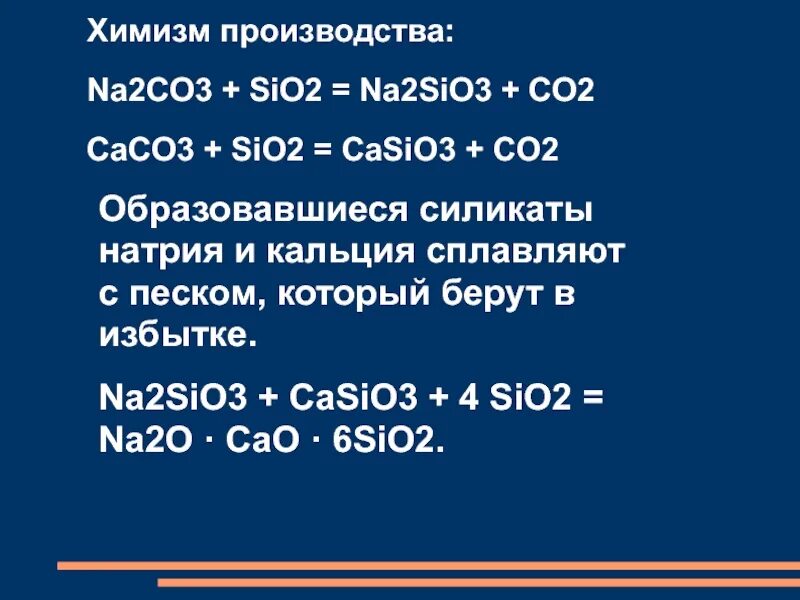 Si sio2 na2sio3 2 h2sio3 sio2. Na2co3 sio2 реакция. Химизм производства стекла. Na2co3 + sio2 = na2sio3 + co2 caco3 + sio2 = casio3 + co2 na2sio3 + casio3 + 4sio2 = na2o · cao · 6sio2. Sio2 caco3.