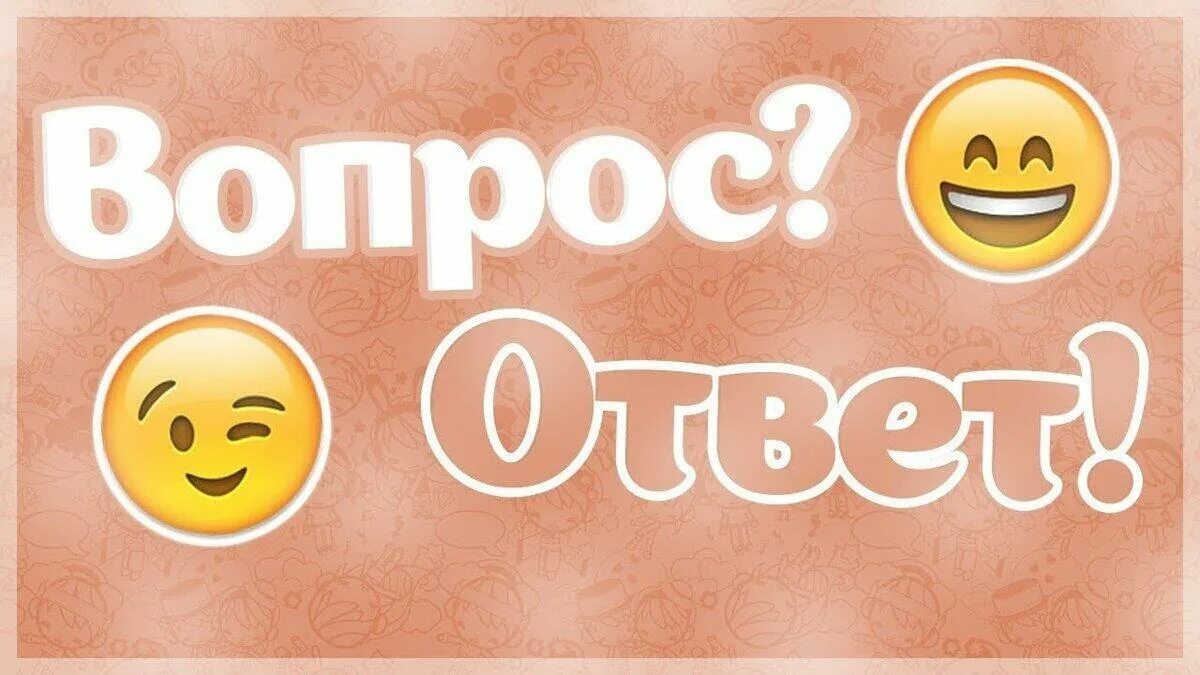Надпись вопрос ответ. Надпись вопрос ответ. Рубрика вопрос ответ. Отвечаем на вопросы надпись. Рубрика вопрос ответ.