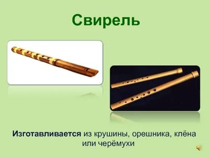 Свирель склонение