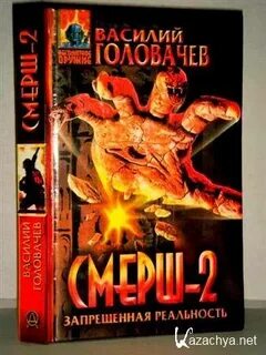 Слушать головачев смерш