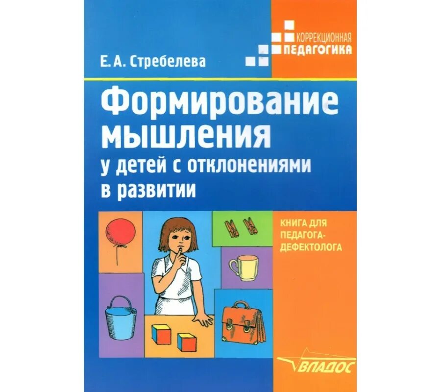 Наглядный материал формирование с отклонениями стребелевой. А. Стребелева наглядный материал. Стребелева формирование мышления у детей. Формирование мышления у детей с отклонениями.