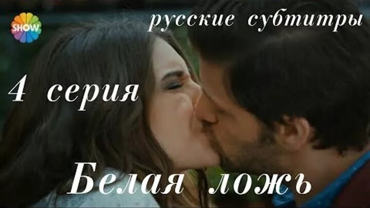 Дениз байсал белая ложь. Белый ложь на русском языке. Белый ложь на русском языке. Дениз байсал белая ложь. Белый ложь на русском языке.