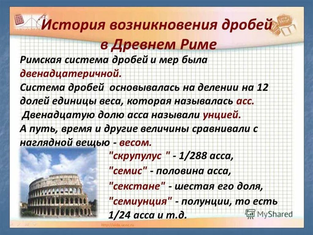 История возникновения дробей. История возникновения дробей в древнем Риме. История обыкновенных дробей. История возникновения обыкновенных дробей. История дробей 5 класс