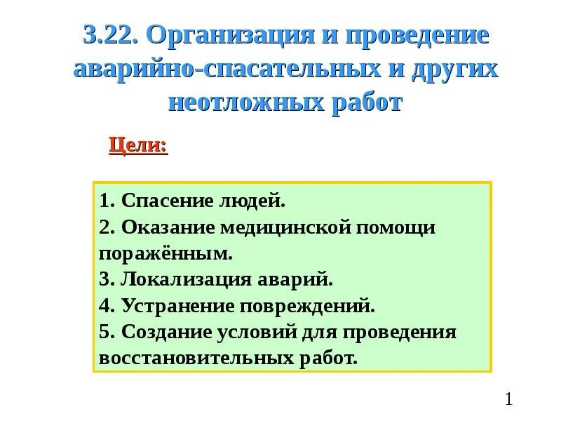 Основы аварийно спасательных и неотложных работ. Цель аварийноспксательных работ. организация и ведение аварийно-спасательных работ. проведение аварийно-спасательных и других неотложных работ. цели проведения аварийно-спасательных работ.
