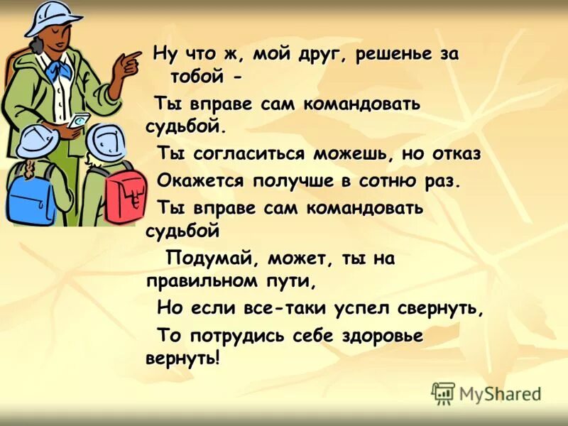 Ну что ж мой друг решенье за тобой ты вправе сам командовать судьбой. Мой враг мой учитель. Друг моего друга мой друг. Друг моего друга мой друг в математике. Друзья мои что ж толку в этом