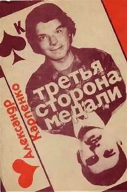 третья сторона фильм 1976. третья сторона медали (1976). другая сторона медали фильм. третья сторона медали. третья сторона медали.