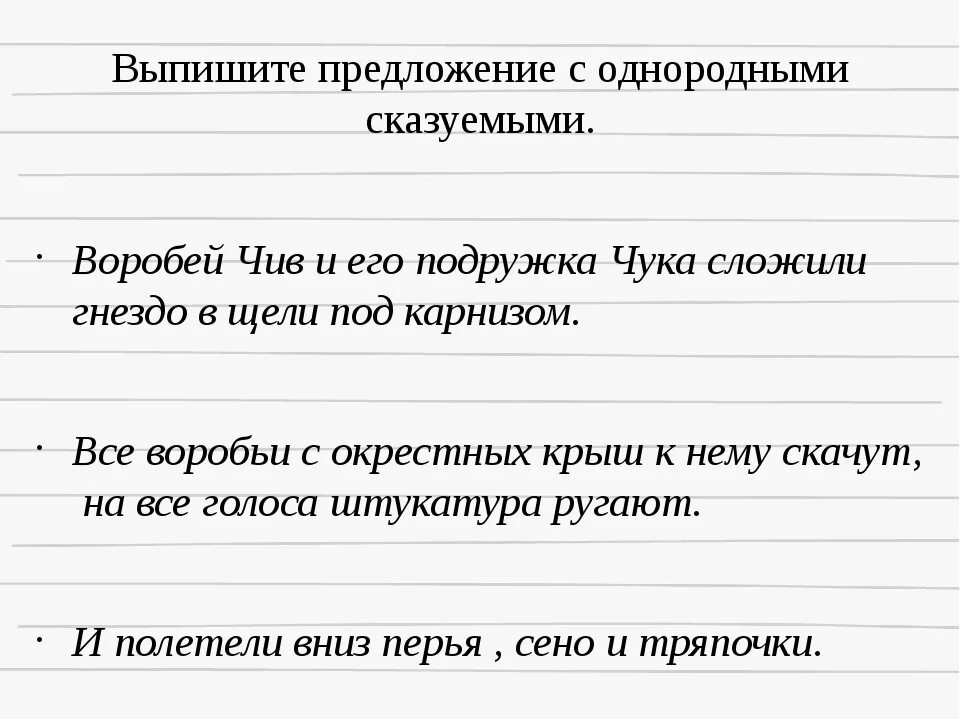 Предложения с однородными сказуемыми с запятой. Предложения с однородными сказуемыми примеры. Однородны е скажуемы е. Однородные сказуемые. Текст с однородными сказуемыми.