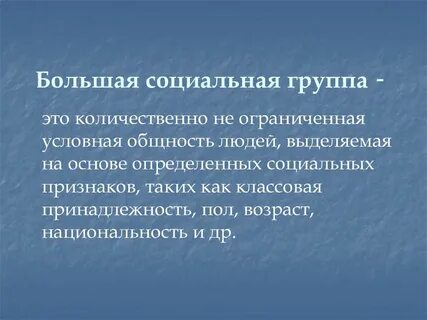 Большая социальная группа входят