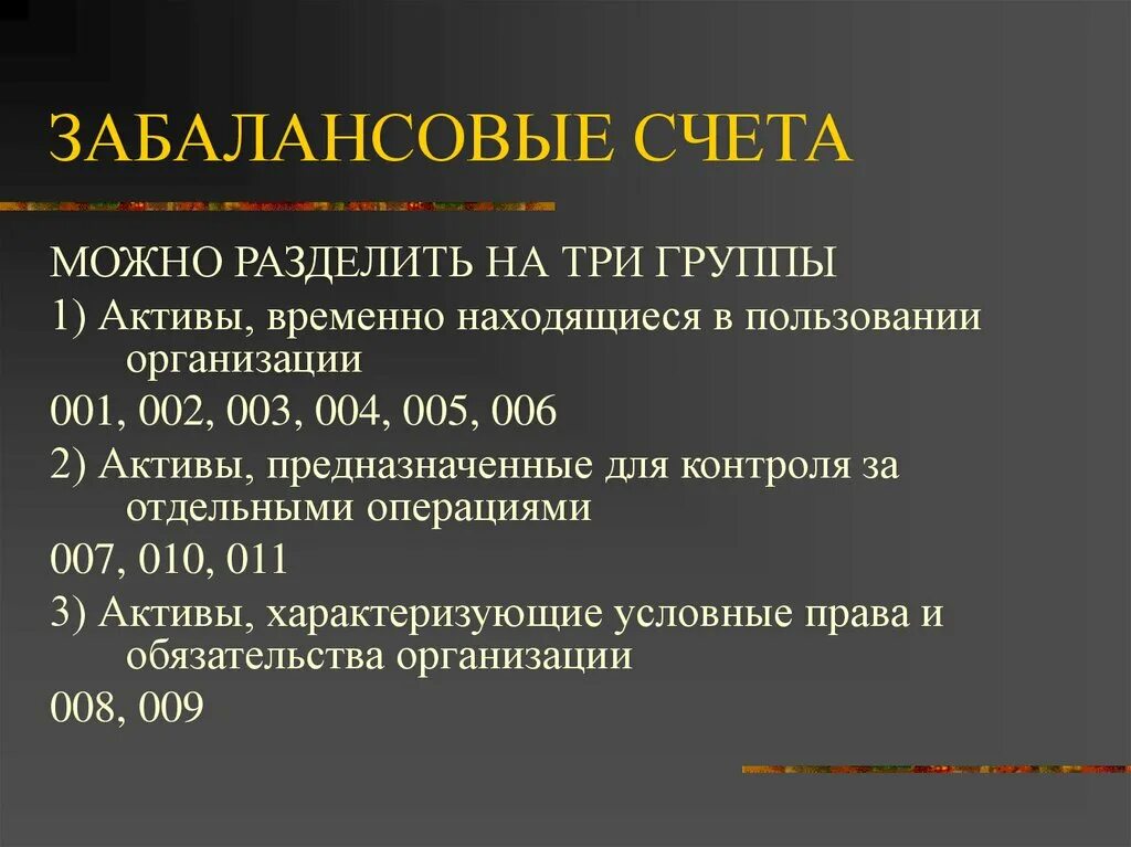 Забалансовые счета. Забалансовые счета бухгалтерского учета. Внебалансовые счета бухгалтерского учета. Особенности забалансовых счетов.