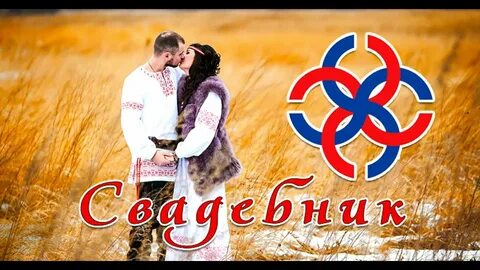 Зимний свадебник